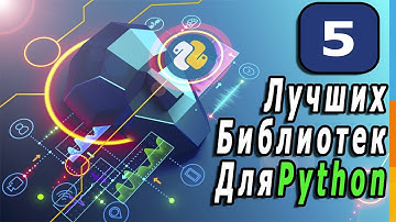 5 Лучших Библиотек Для Программирования На Python | Библиотеки Которые Должен Знать Каждый