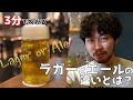 【3分でわかる】ラガービールとエールビールの違いとは？