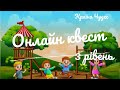 Онлайн Квест / 3 рівень / Країна Чудес