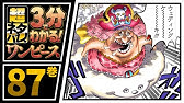 ３分で分かる One Piece 67巻 完全ネタバレ超あらすじ ローと協力 Youtube