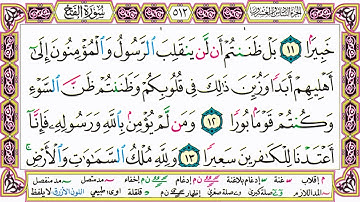 القرآن الكريم مقسم صفحات | الشيخ حاتم فريد | سورة الفتح | صفحة 512 مكتوبة | مصحف التجويد الملون