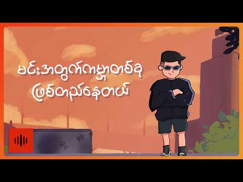 RIO, NAY - ချစ်ခွင့်တို့ပေး(Lyric Video)