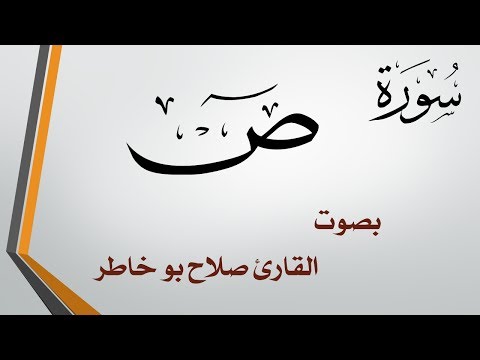  سورة ص صلاح بو خاطر