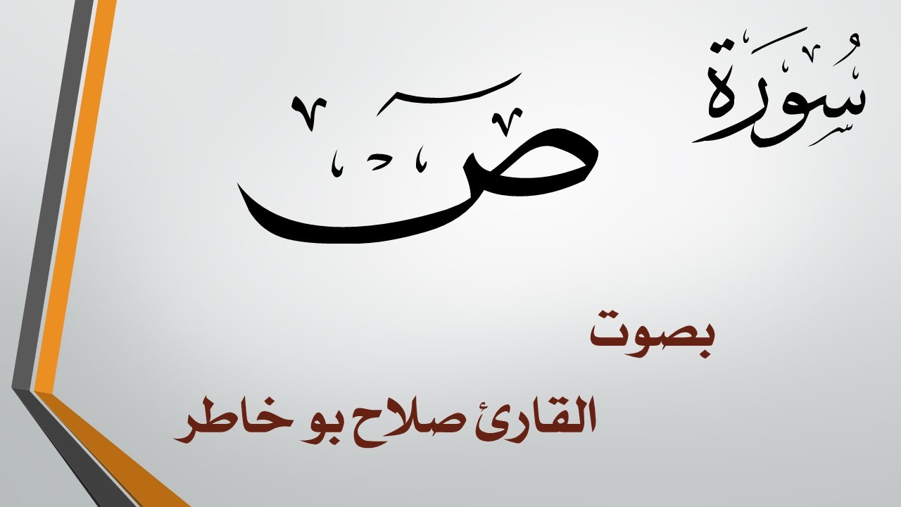 038 سورة ص .. صلاح بو خاطر