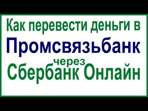 Как перевести деньги в Промсвязьбанк через Сбербанк Онлайн