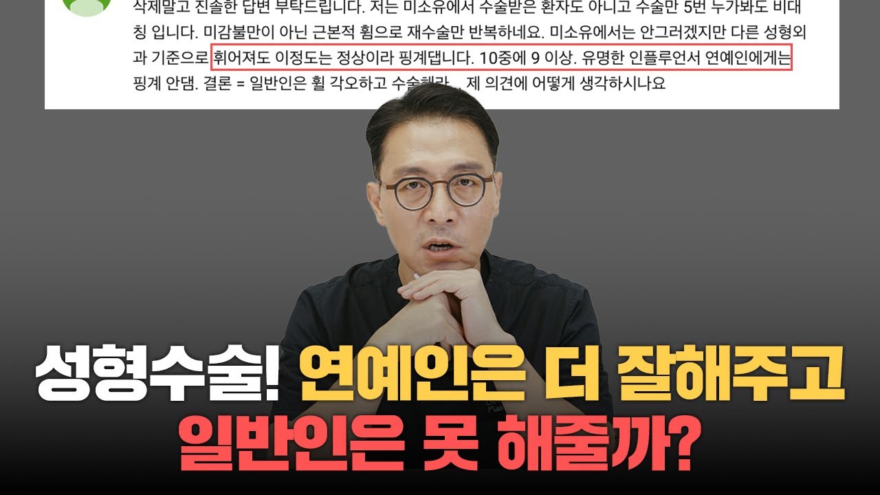 340화. 성형수술 연예인은 더 잘해주고 일반인은 못해준다??