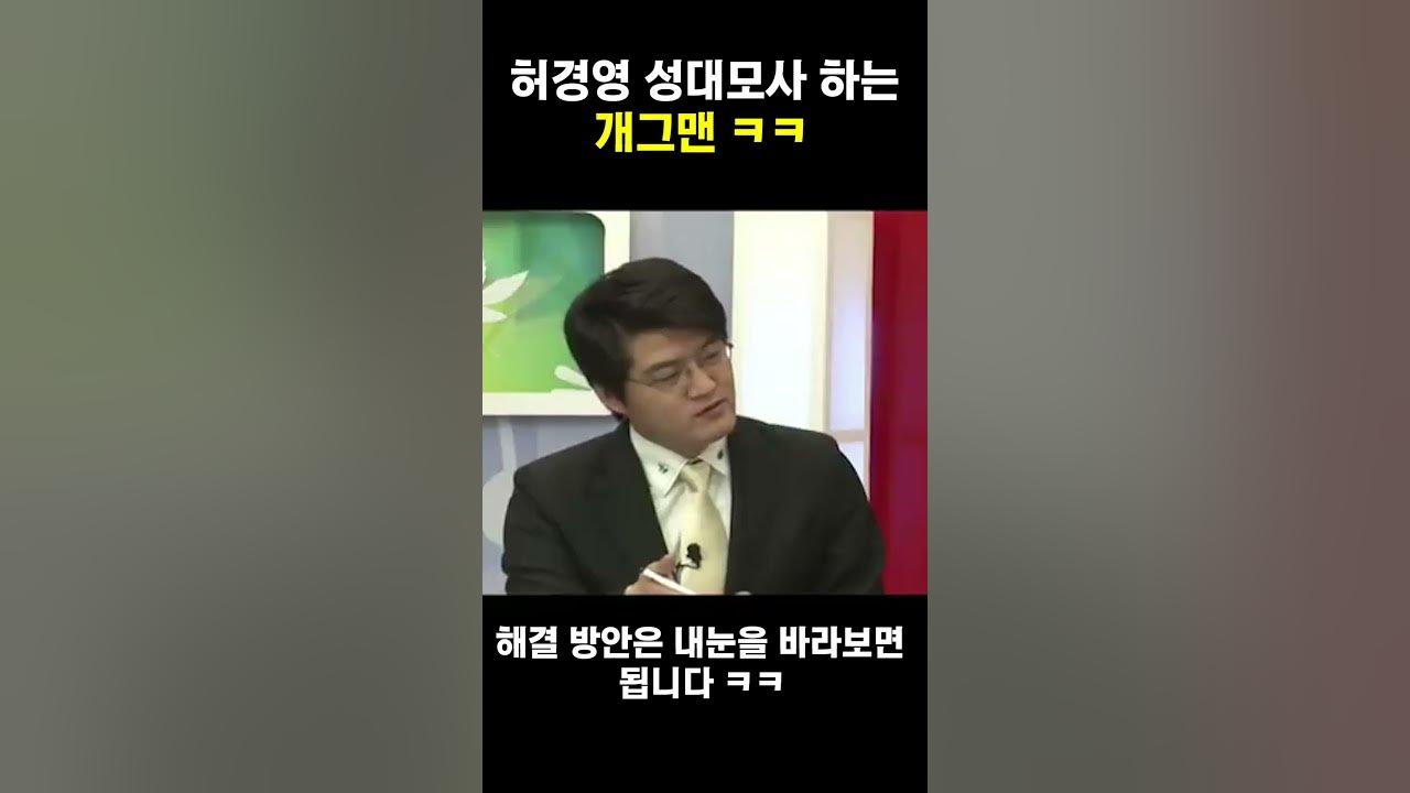허경영 성대모사 하는 개그맨 #Shorts - Youtube