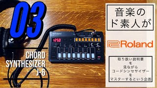 パターン・音色の選びかた】Roland CHORD SYNTHESIZER J-6の説明書を見
