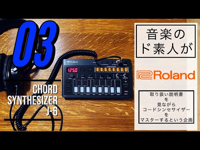 パターン・音色の選びかた】Roland CHORD SYNTHESIZER J-6の説明書を見