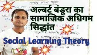 Lecture(9)अल्बर्ट बंडूरा का सामाजिक अधिगम सिद्धांत||Social Learning Theory of Albert Bandura