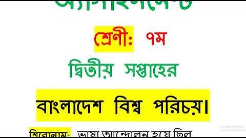 Class 7 BGS Assignment Answer 2022 | Class Seven 2nd Week BGS Assignment 2022 | University Test