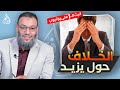 وليد إسماعيل الدافع 785 الخلاف حول يزيد بن معاوية وموقف أهل السنة منه