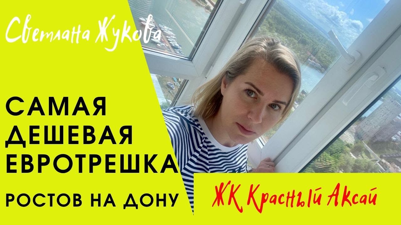 Самая дешевая евротрехкомнатная квартира в Ростове-на-Дону/ЖК Красный Аксай