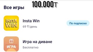 insta Win 69 тенге в день Beeline