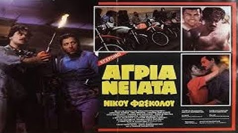 Άγρια νειάτα (1982) Διονύσης Ξανθός, Έφη Πίκουλα, Γιάννης Ζαβραδινός