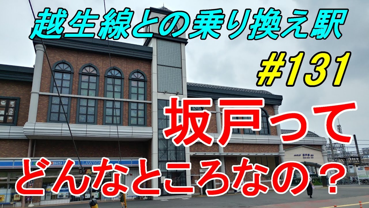 【行先探訪131】よくある行先「坂戸」ってどんなところなのかレポートします！