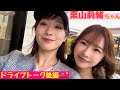 仲良し後輩女優さんとのプライベートドライブ🚗³₃