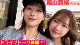 仲良し後輩女優さんとのプライベートドライブ