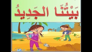 شرح درس( بيتنا الجديد ) لغة عربية للصف الثاني الابتدائي الترم الأول 2020