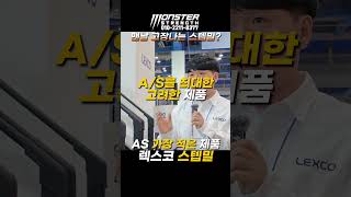 고장 걱정 안해도 되는 스텝밀! 렉스코 스텝밀!