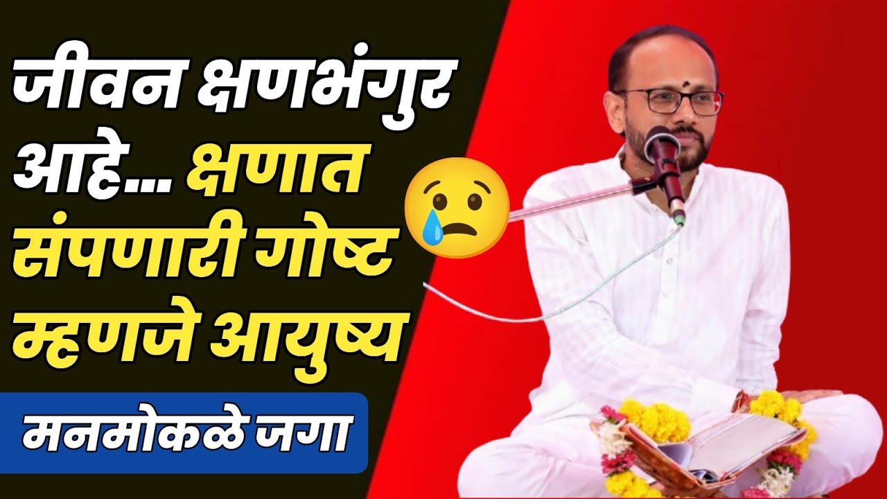 जीवन क्षणभंगुर आहे… काही क्षणात आयुष्य संपतं | प्रा.गणेश शिंदे सर | #motivation #inspirtional #life