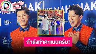 🔴 LIVE ยิ้มเขินแรง “นาย ณภัทร” ยอมรับเดทแรก “ใบเฟิร์น พิมพ์ชนก” ที่เยาวราช ลั่นกำลังทำคะแนนอยู่ครับ!