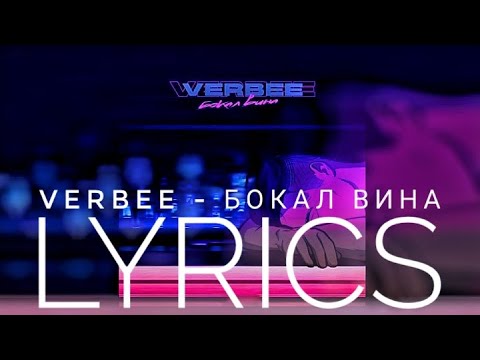 VERBEE - БОКАЛ ВИНА | LYRICS / ТЕКСТ | KOGI