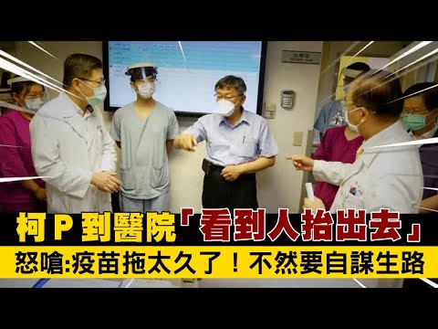 台北市長柯文哲到醫院「看到人抬出去」 怒嗆：疫苗拖太久了！給個答案 不然要自謀生路 | 台灣新聞 Taiwan 蘋果新聞網