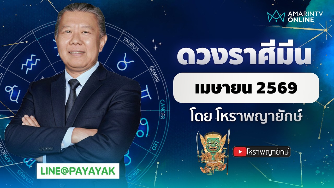 โหราพญายักษ์ ดวงรายเดือน ลัคนาราศีมีน เดือนเมษายน 2569