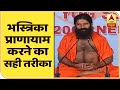 भस्त्रिका प्राणायाम करने का सही तरीका | योग यात्रा Baba Ramdev के साथ | ABP News Hindi