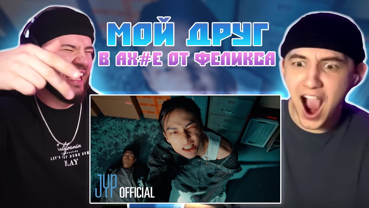 Показал другу к-поп | Stray Kids 