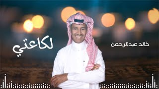 لكاعتي | خالد عبدالرحمن - Khalid Abdulrahman 2021