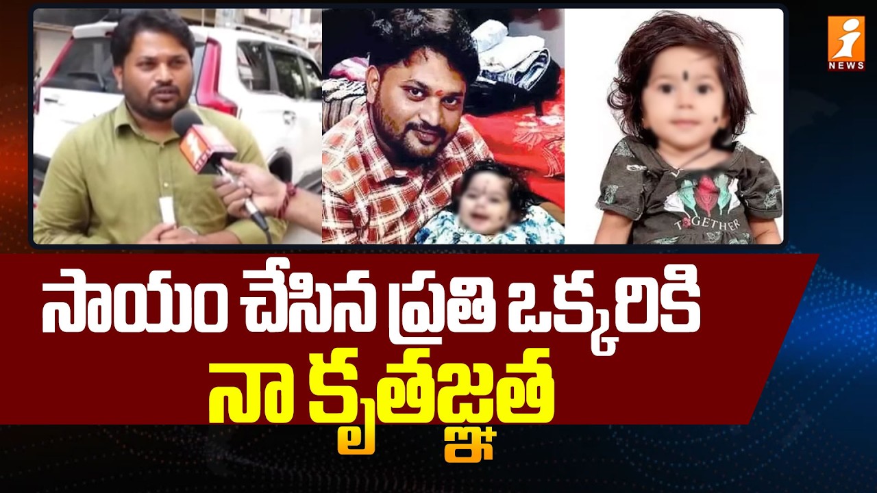 సాయం చేసిన ప్రతి ఒక్కరికి నా కృతజ్ఞత | Punarvika Father Emotional Words | iNews