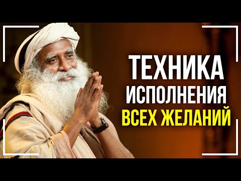 Как исполнить любое желание! 100 техника от Садхгуру!