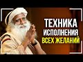 Как исполнить любое желание! 100% техника от Садхгуру!