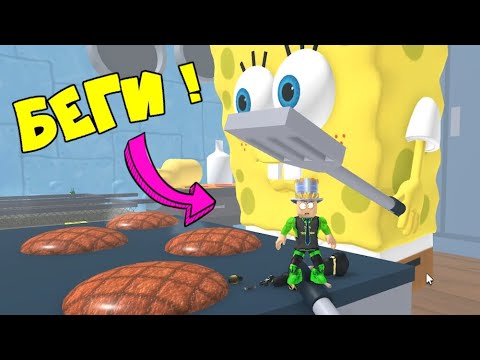 Видео: Он хочет меня ПРИГОТОВИТЬ! ПОБЕГ ОТ СПАНЧ БОБА в ROBLOX! Escape Spongebob and Krusty Krab Obby