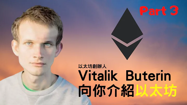 [翻譯影片] Vitalik Buterin 介紹以太坊 part3 : 「擴展性」 - 天天要聞