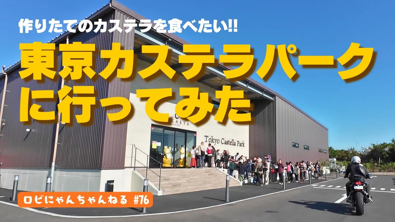 【バイク女子】カステラパークに行ってみた!!