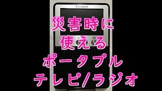 災害時に使えるポータブルテレビ/ラジオ  モバイルバッテリー、乾電池でもOK!