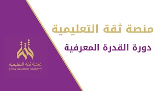 تجميعات القدرة المعرفية ذو الحجة 1443 الجزء الأول