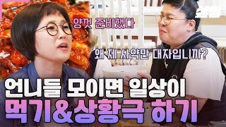 [#밥블레스유] 최화정의 요리실력👍으로 행복에 젖은 이들의 '3차' 먹풀이ㅋㅋ 여기 음식점 아니에요..? 먹부림은 물론 상황극까지 '먹기'였던 언니들 일상😂