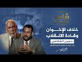 شاهد على العصر الشافعي هذه أسباب الصدام بين الإخوان المسلمين وانقلاب يوليو 
