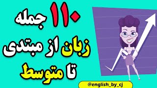 110 جمله زبان از مبتدی تا متوسط | آموزش زبان | آموزش انگلیسی از پایه تا پیشرفته