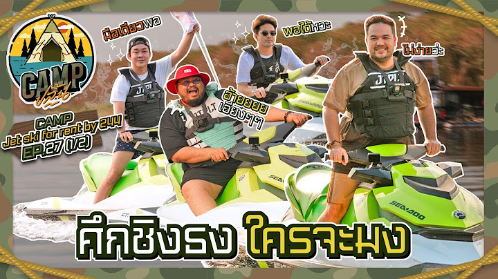CAMPปลิ้น | EP.27[1/2] ขับเจ็ตสกีชิงธง ใครไม่มงลงน้ำไป!!