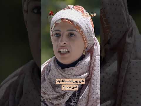 هل يبرر الحب الأذية لمن تحب؟ | الجمالية