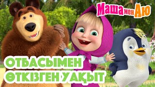 картинка: Маша мен Аю 👨‍👩‍👧‍👦 Отбасымен өткізген уақыт 💞| Бөлімдер жинағы
