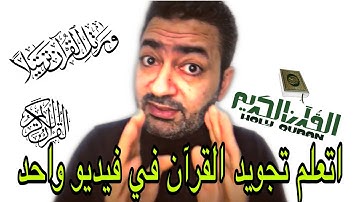 مفاجأة | تعليم أحكام التجويد كاملة من الصفر للمبتدئين في ربع ساعة | قراءة حفص عن عاصم