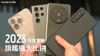 2023 終極旗艦手機大比拼Samsung S23 UltraiPhone 15 Pro MaxSony Xperia 1 VXiaomi 13 Ultra 日拍、夜拍、遠攝、拍片差別有幾大