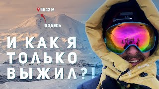 Эльбрус: Как Я Снимал Фильм На Высоте 5642 метра