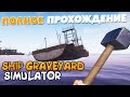 СИМУЛЯТОР РАЗБОРА КОРАБЛЕЙ - Ship Graveyard Simulator Полное прохождение